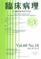 日本臨床検査医学会誌 第60巻10号 表紙