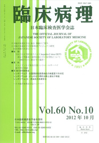 日本臨床検査医学会誌 第60巻10号 (発売日2012年11月10日) 表紙