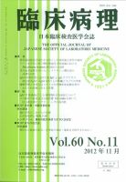 日本臨床検査医学会誌 第60巻11号 表紙