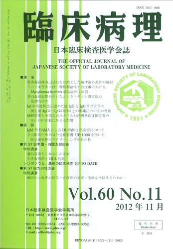日本臨床検査医学会誌 第60巻11号 (発売日2012年12月10日) 表紙