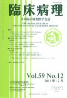 日本臨床検査医学会誌 第59巻12号 (発売日2012年01月12日) 表紙