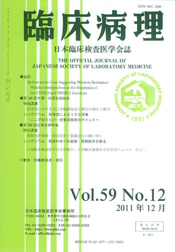 日本臨床検査医学会誌 第59巻12号 (発売日2012年01月12日) 表紙