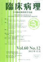 日本臨床検査医学会誌 第60巻12号 表紙