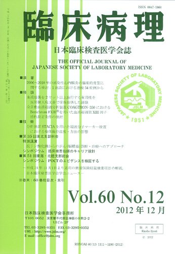 日本臨床検査医学会誌 第60巻12号 (発売日2013年01月10日) 表紙