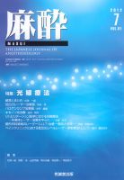麻酔 第61巻第7号 (発売日2012年07月16日) 表紙