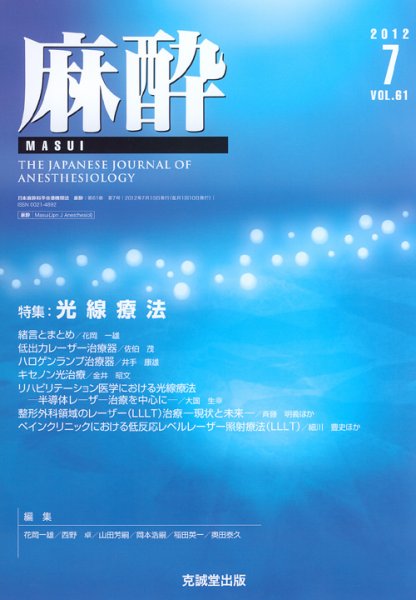 麻酔 第61巻第7号 (発売日2012年07月16日) 表紙