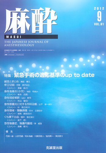 麻酔 第61巻第9号 (発売日2012年09月16日) 表紙