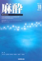 麻酔 第61巻第10号 表紙