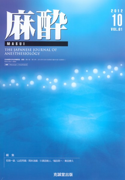 麻酔 第61巻第10号 (発売日2012年10月16日) 表紙