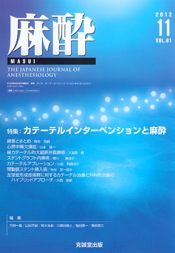 麻酔 第61巻第11号 (発売日2012年11月16日) 表紙
