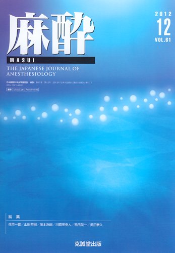 麻酔 第61巻第12号 (発売日2012年12月16日) 表紙