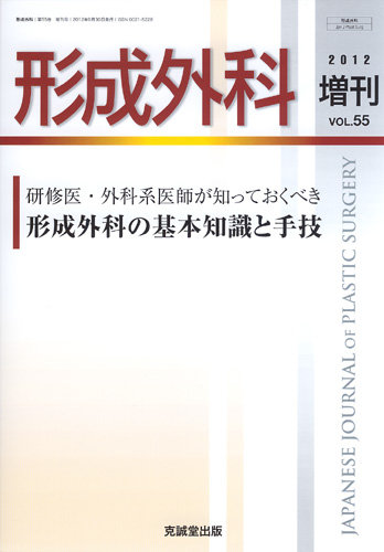 形成外科 増刊号 (発売日2012年10月05日) | 雑誌/定期購読の予約はFujisan