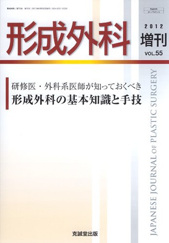 形成外科 増刊号 (発売日2012年10月05日) 表紙