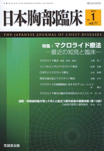 日本胸部臨床 第71巻第1号 (発売日2012年01月13日) 表紙