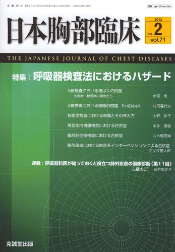 日本胸部臨床 第71巻第2号 (発売日2012年02月13日) 表紙
