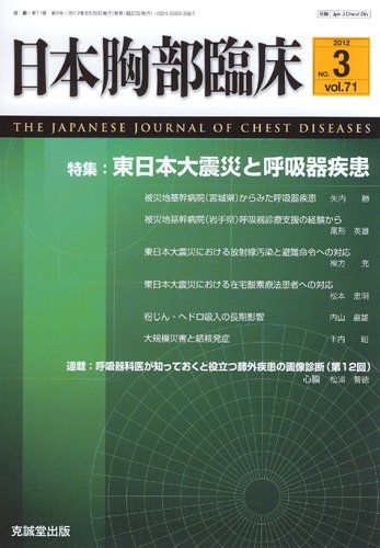 日本胸部臨床 第71巻第3号 (発売日2012年03月13日) 表紙