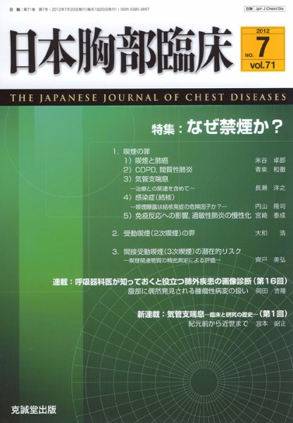 日本胸部臨床 第71巻第7号 (発売日2012年07月13日) 表紙