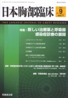 日本胸部臨床 第71巻第9号 表紙