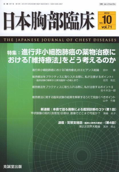 日本胸部臨床 第71巻第10号 (発売日2012年10月13日) 表紙