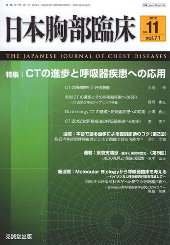 日本胸部臨床 第71巻第11号 (発売日2012年11月13日) 表紙