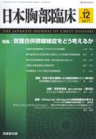 日本胸部臨床 第71巻第12号 表紙
