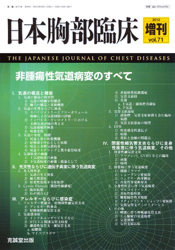 日本胸部臨床 増刊号 (発売日2012年08月23日) 表紙