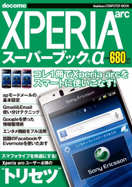 Xperia arc スーパーブック＋α 2011年12月05日発売号 表紙