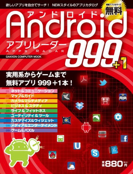 Android アプリレーダー 999＋1 2011年12月05日発売号 表紙