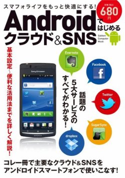 Androidではじめるクラウド＆SNS 2011年12月05日発売号 表紙