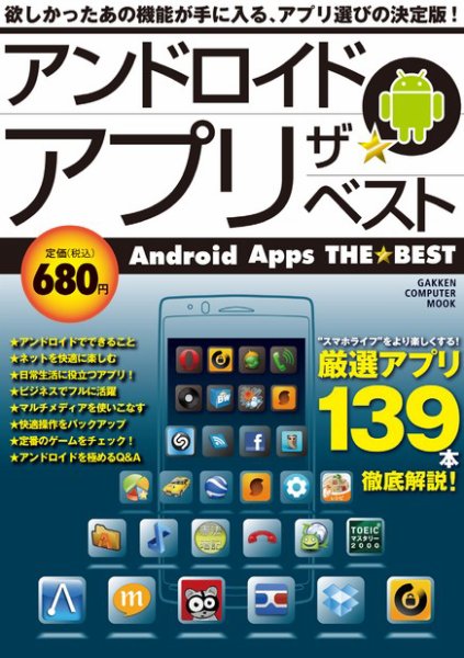 アンドロイド アプリ ザ★ベスト 2011年12月05日発売号 表紙