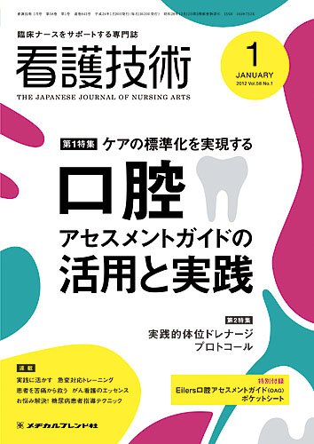 看護技術 2012年1月号 (発売日2011年12月20日) 表紙