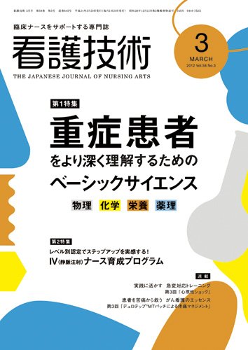 看護技術 2012年3月号 (発売日2012年02月20日) 表紙