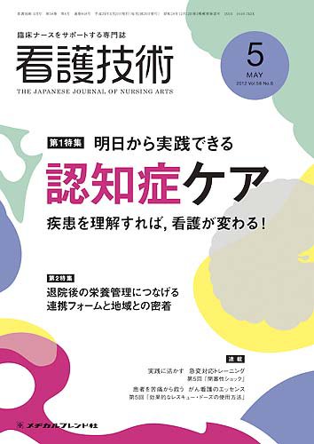 看護技術 2012年5月号 (発売日2012年04月20日) 表紙