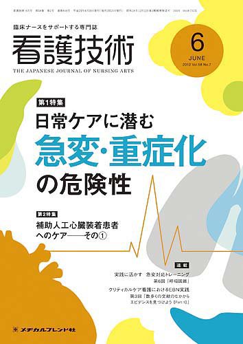 看護技術 2012年6月号 (発売日2012年05月20日) 表紙