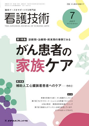 看護技術 2012年7月号 (発売日2012年06月20日) 表紙