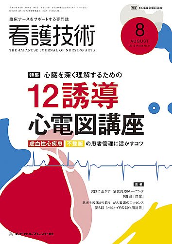 看護技術 2012年8月号 (発売日2012年07月20日) 表紙