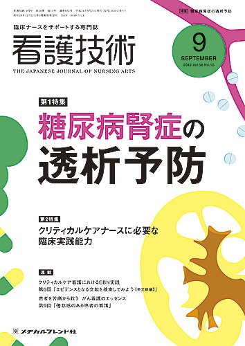 看護技術 2012年9月号 (発売日2012年08月20日) 表紙