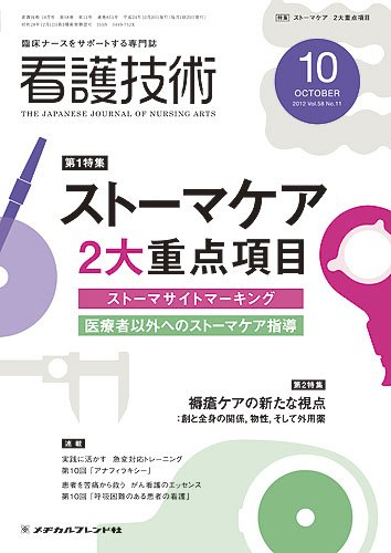 看護技術 2012年10月号 (発売日2012年09月20日) 表紙
