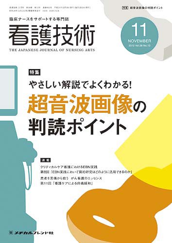 看護技術 2012年11月号 (発売日2012年10月20日) 表紙