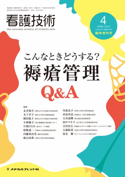 看護技術 2012年4月増刊 (発売日2012年03月21日) 表紙