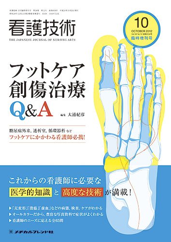 看護技術 2012年10月増刊 (発売日2012年09月22日) 表紙