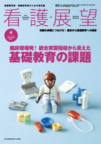 看護展望 2012年4月号 (発売日2012年03月25日) 表紙