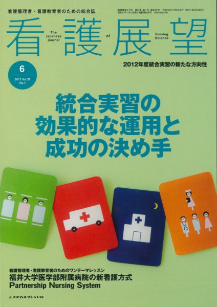 看護展望 2012年6月号 (発売日2012年05月25日) 表紙