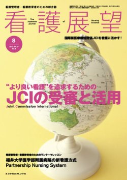 看護展望 2012年8月号 (発売日2012年07月25日) 表紙