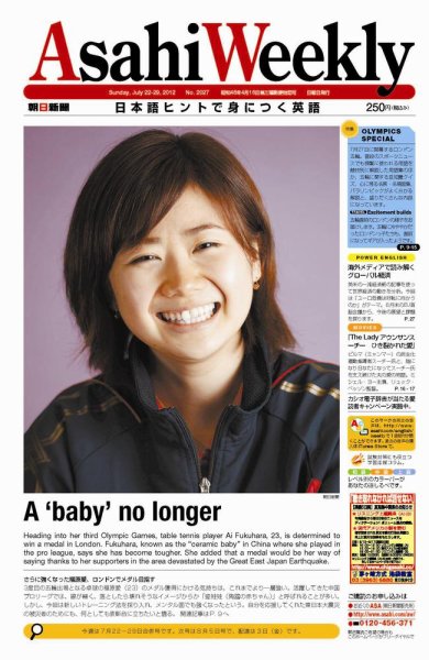 週刊英和新聞Asahi Weekly （朝日ウイークリー） 7/22・29合併号 (発売日2012年07月20日) 表紙