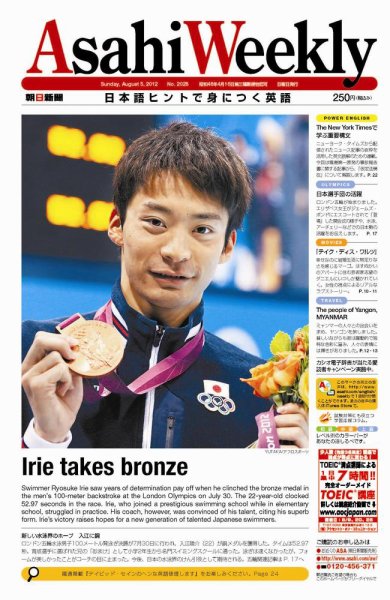 週刊英和新聞Asahi Weekly （朝日ウイークリー） 2012/08/05日号 (発売日2012年08月03日) 表紙