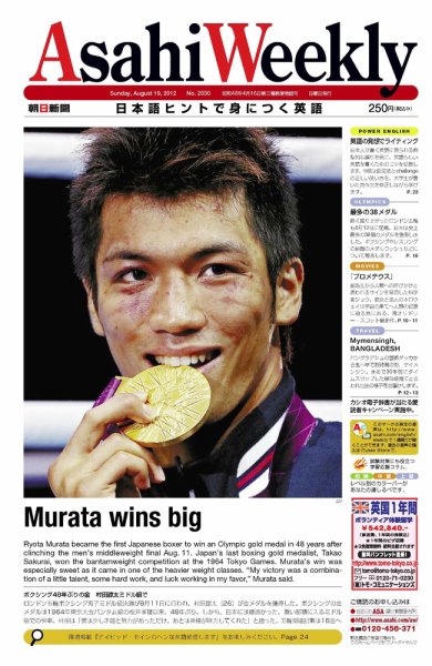 週刊英和新聞Asahi Weekly （朝日ウイークリー） 2012/08/19日号 (発売日2012年08月17日) 表紙