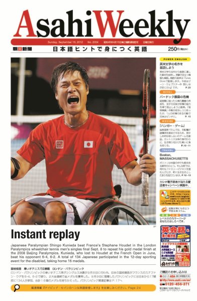 週刊英和新聞Asahi Weekly （朝日ウイークリー） 2012/09/16日号 (発売日2012年09月14日) 表紙