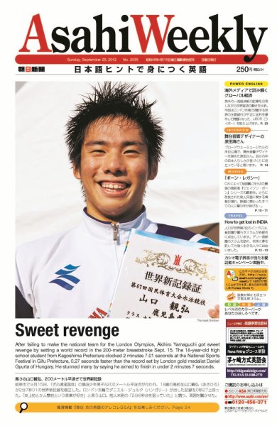 週刊英和新聞Asahi Weekly （朝日ウイークリー） 2012/09/23日号 (発売日2012年09月21日) 表紙