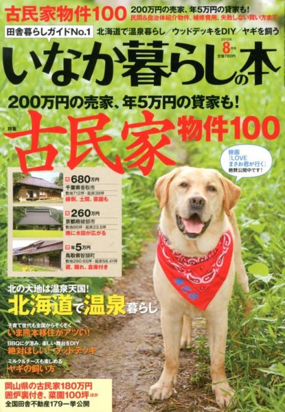 田舎暮らしの本 8月号 (発売日2012年07月03日) 表紙
